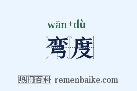 弯度是什么意思的图片